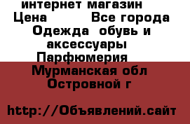 интернет магазин   › Цена ­ 830 - Все города Одежда, обувь и аксессуары » Парфюмерия   . Мурманская обл.,Островной г.